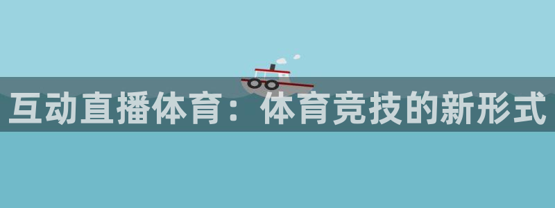 互动直播体育：体育竞技的新形式