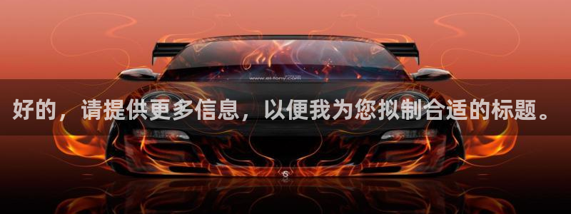 好的，请提供更多信息，以便我为您拟制合适的标题。