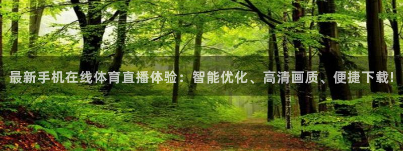 最新手机在线体育直播体验：智能优化、高清画质、便捷下载!