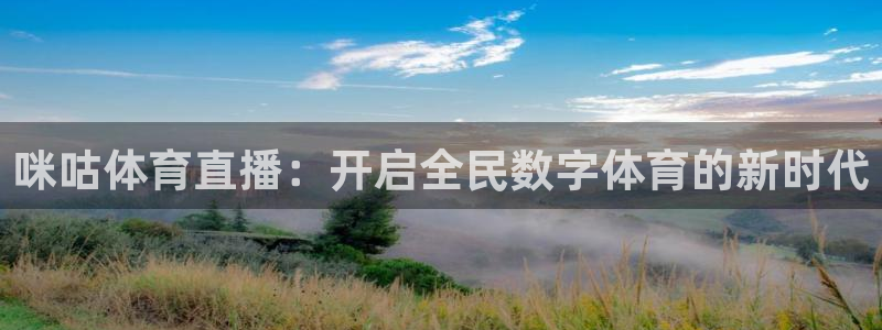 咪咕体育直播：开启全民数字体育的新时代