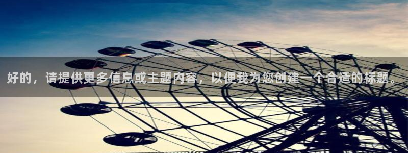好的，请提供更多信息或主题内容，以便我为您创建一个合适的标题。
