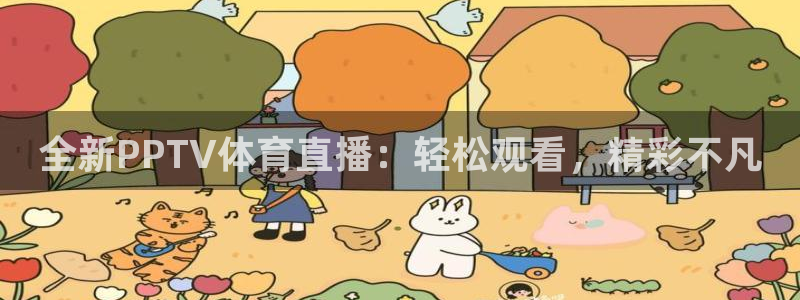 全新PPTV体育直播：轻松观看，精彩不凡