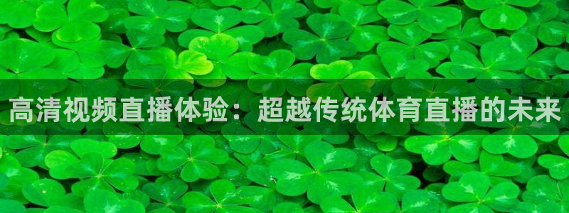 高清视频直播体验：超越传统体育直播的未来